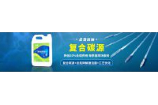 污水中總氮偏高，添加邁葳復合碳源
